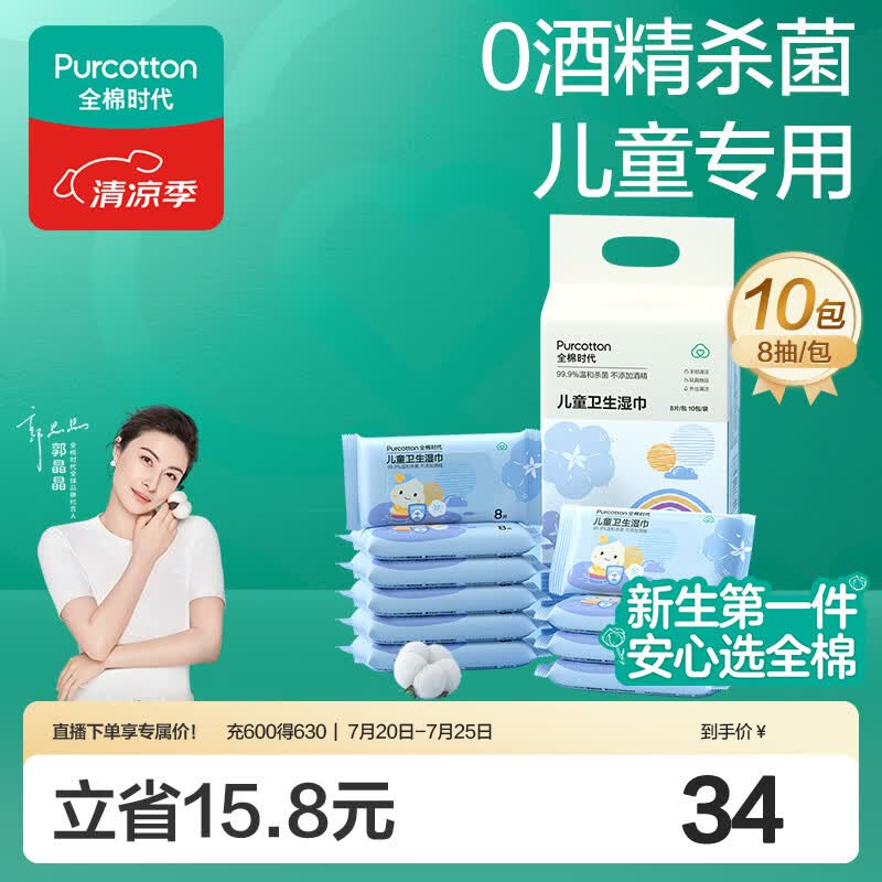 全棉时代 儿童卫生湿巾小包便携出行随身装湿纸巾0酒精杀菌8片/包*10