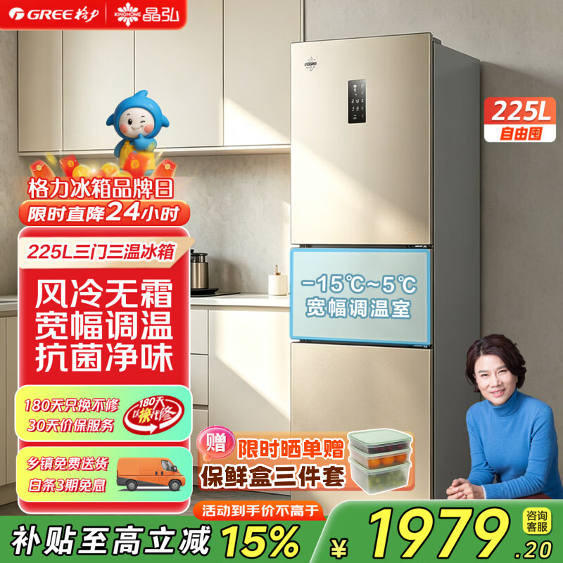 格力晶弘225升三门家用小户型冰箱风冷无霜中层变温节能低噪净味租房电冰箱 BCD-225WETC/时代金