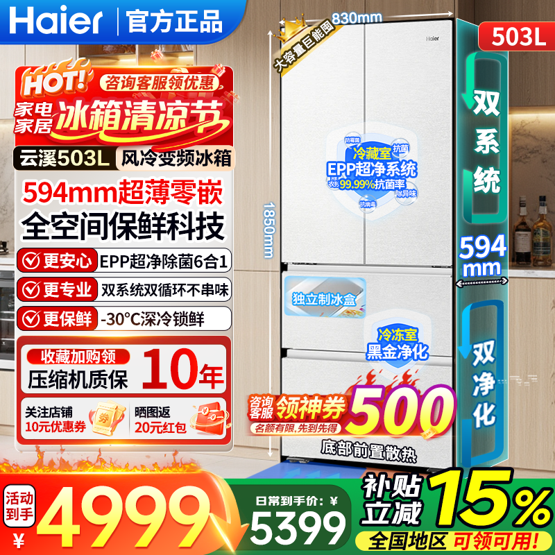 海尔（Haier）冰箱云溪503L法式多门冰箱全空间保鲜594超薄零嵌双系统双循环EPP超净黑金净化一级能效家用电冰箱 503L全空间保鲜+EPP超净+制冰仓+深冷速冻