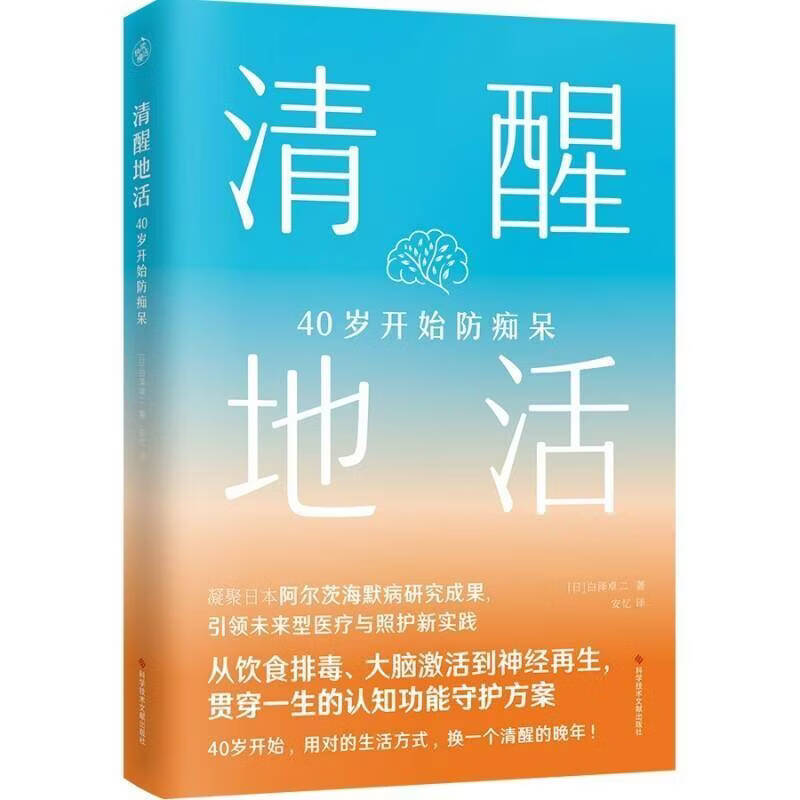 清醒地活：40岁开始防痴呆白泽卓二科技文献9787523536094 历史书籍