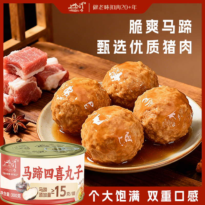 河下罐头马蹄四喜丸子300g加热即食红烧狮子头熟食猪肉丸上班方便速食 马蹄四喜丸子 300g*4罐