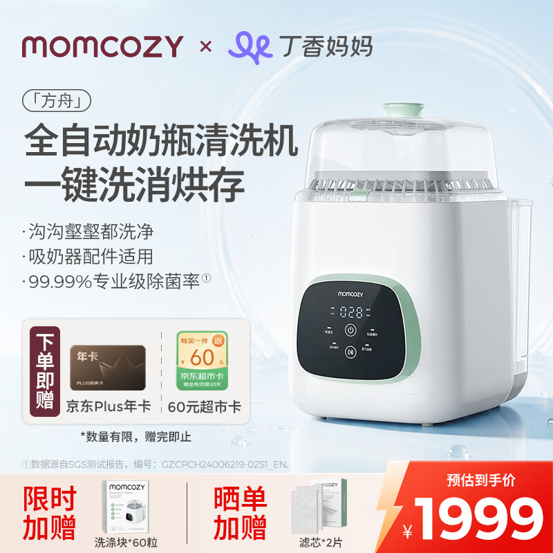 Momcozy奶瓶清洗机BS03  全自动奶瓶清洗消毒烘干一体机婴儿专用消毒柜