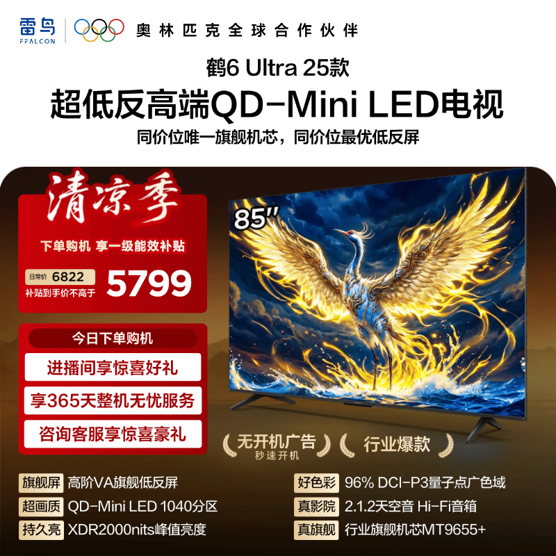 FFALCON雷鸟电视【 85鹤6 Ultra 25款】85英寸 QD-MiniLED 高阶VA  288Hz高刷 85S595C Ultra 85英寸 无开机广告 85S595C Ultra