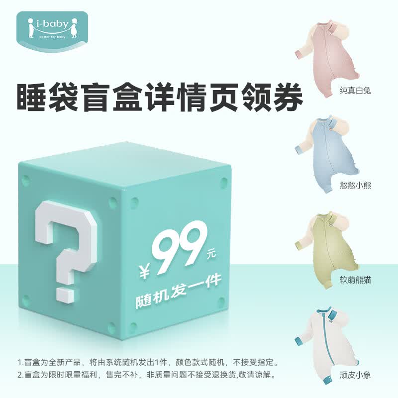 ibaby【惊喜睡袋盲盒】婴儿睡袋恒温睡袋春秋儿童睡袋四季分腿式防踢被 恒温分腿睡袋盲盒（20-24℃） 【100码】推荐身高90-100cm