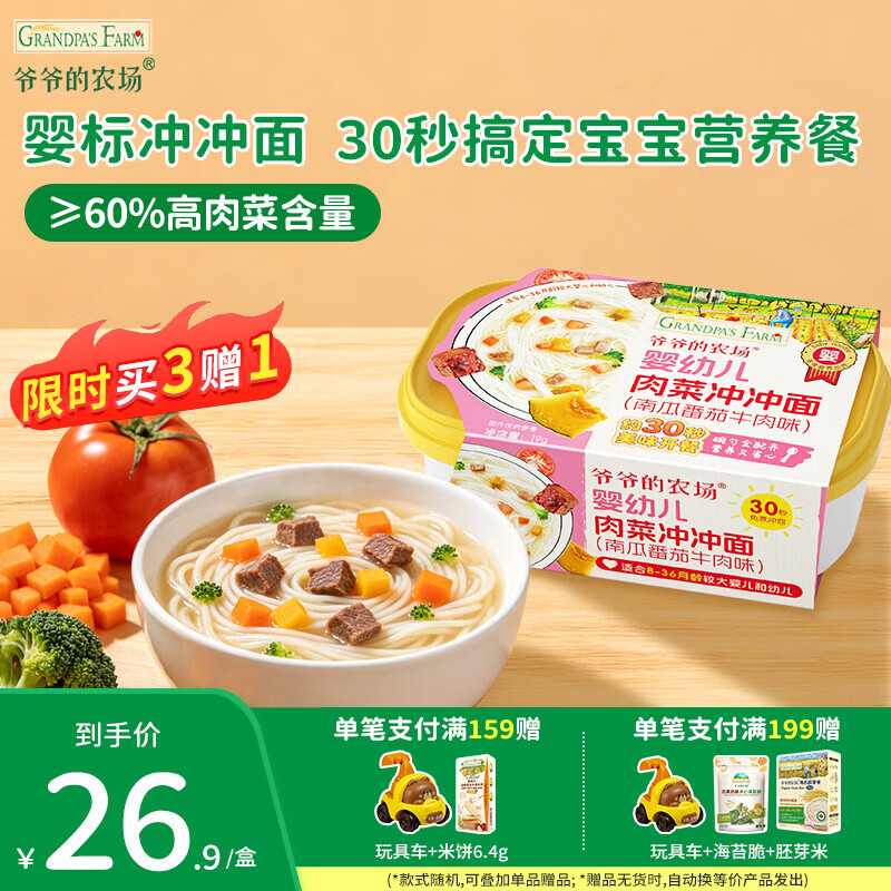 爷爷的农场婴幼儿肉蔬冲冲面出行宝宝外出辅食冲泡即食面条高钙铁锌鸡蛋面 冲冲面（南瓜番茄牛肉味）19g