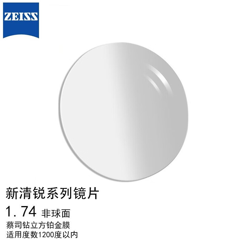 蔡司（ZEISS）新清锐单光眼镜片1.74非球面钻立方铂金膜防UV配镜现片2片/-1200