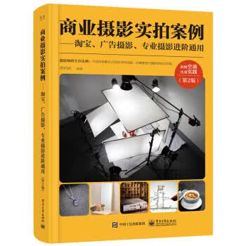 商业摄影实拍案例――淘宝、广告摄影、专业摄影进阶通用(第2版)(全彩) 刘君武 电子工业出版社 97