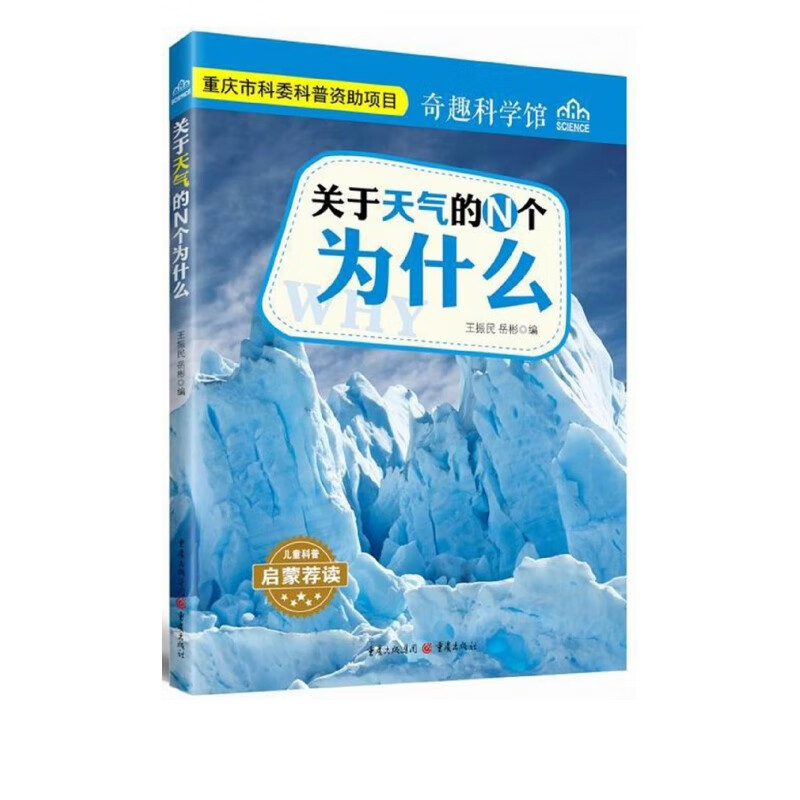 关于天气的n个为什么/奇趣科学馆