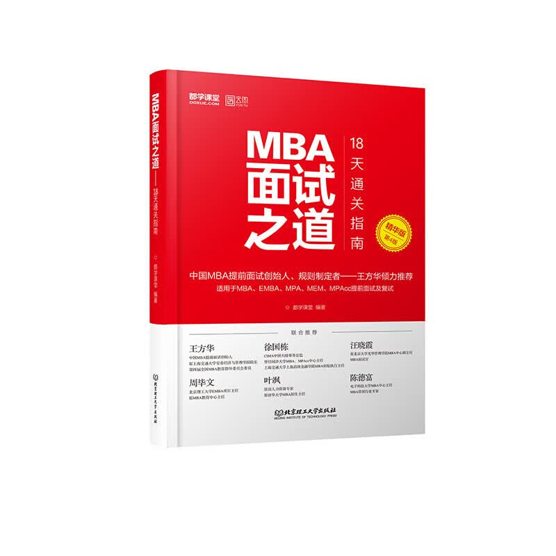 【现货】2021MBA面试之道18天通关指南（精华版/第4版）