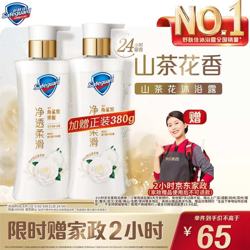 舒肤佳沐浴露380g*2瓶 送2小时家政服务券 65元 - 86线报