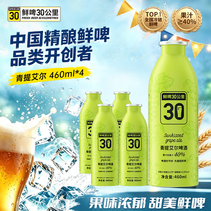 鲜啤30公里精酿青提艾尔啤酒原浆低度果啤微醺460ml*4罐 整箱装