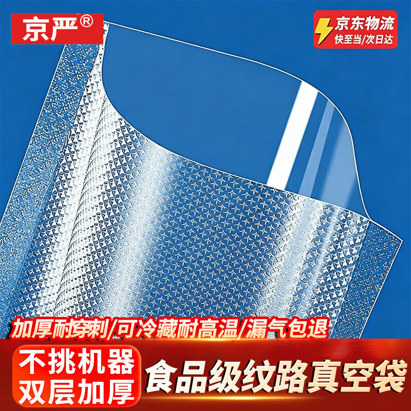 京严网纹路真空食品包装袋抽真空塑封袋封口机压缩袋家用食物保鲜袋 【17*25cm】100片装 京东折扣/优惠券