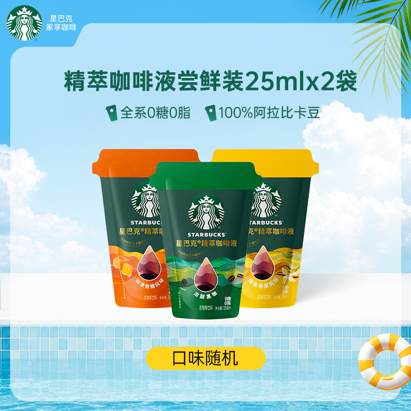 星巴克（Starbucks）咖啡液浓缩美式冷萃咖啡0糖0脂低卡黑咖啡液 【新品尝鲜装】随机口味50ml 27年4月