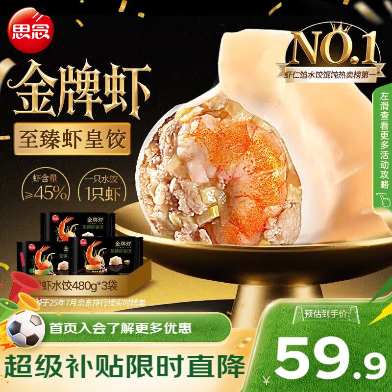 思念 金牌虾水饺至臻虾皇480g*3袋共96只 饺子早餐速食半成品