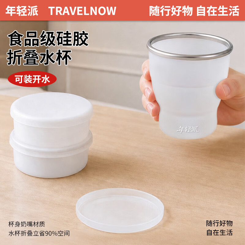 年轻派户外便携可折叠硅胶随手喝水杯食品级耐高温可装开水旅行漱口杯子 白透色250ML容量【食品级】带盖子