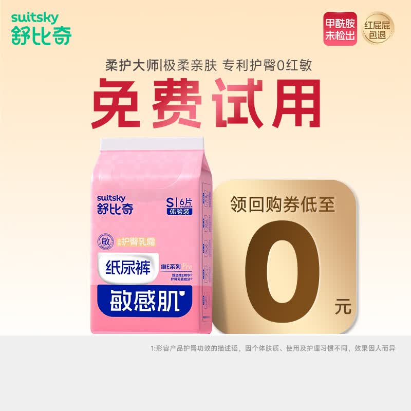 舒比奇（Suitsky）【敏感肌首选】敏感肌纸尿裤试用装S码6片尿不湿夏季超薄尿裤