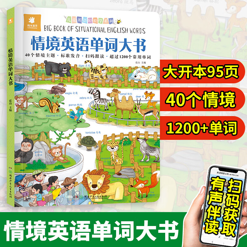 情境英语单词大书(精)/儿童英语轻松学系列