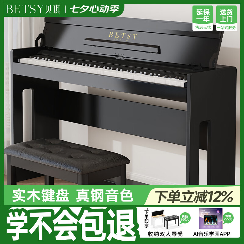 贝琪（Betsy）电钢琴重锤88键考级成人初学者智能立式电子钢琴B103木纹黑+琴凳