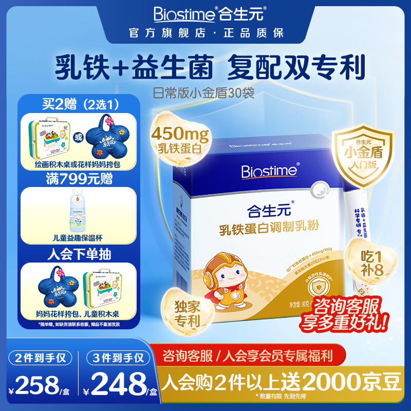 合生元（BIOSTIME）乳铁蛋白婴幼儿提高免疫力0-3岁 日常版小金盾疫球蛋白粉 30袋*1盒 【日常防护|复配专利】