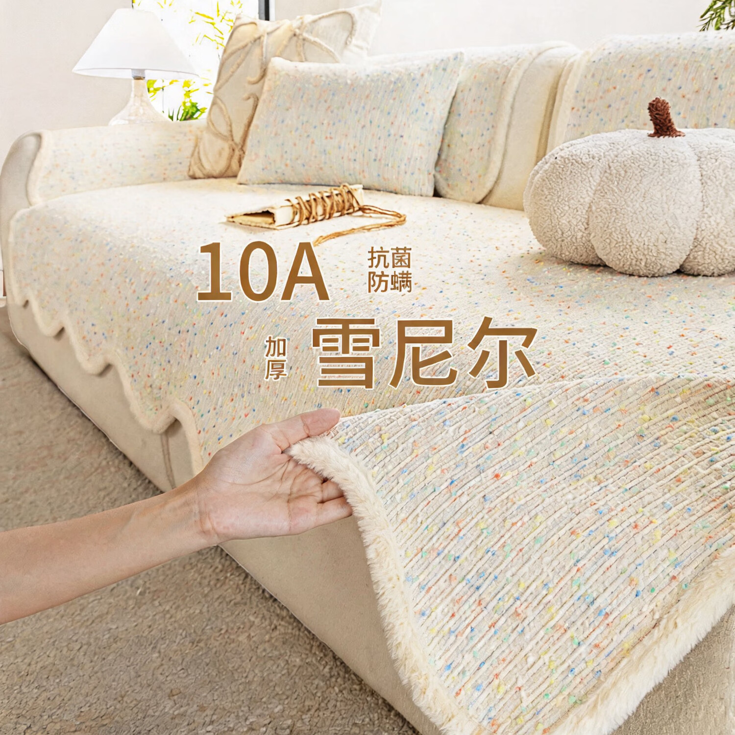 朗格【10A抗菌防螨】沙发垫固定防滑四季通用2026新款防猫抓沙发盖布 【10A抗菌防螨】异形彩纹-米色 70*70cm （可做扶手或靠背）