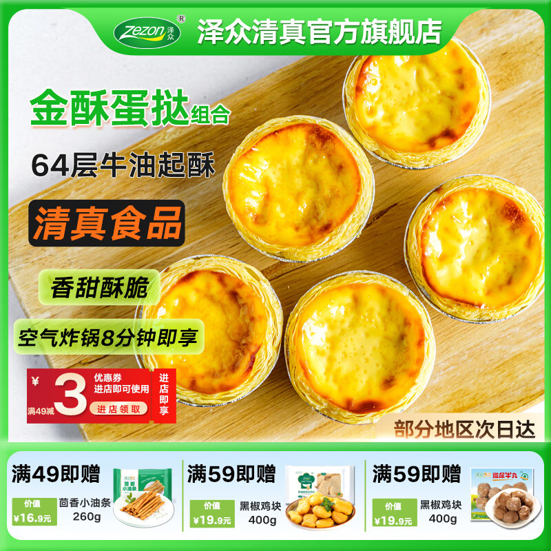 泽众(zezon)蛋挞皮蛋挞液套装清真食材0反式脂肪酸烘焙空气炸锅食材 清真蛋挞皮30个+蛋挞液500g 共1.1kg