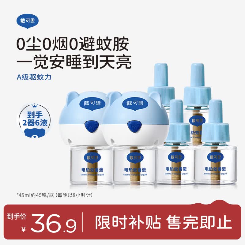戴·可·思基孔肯雅热电热蚊香液驱蚊液套装电热蚊香液套装(2器+6液)