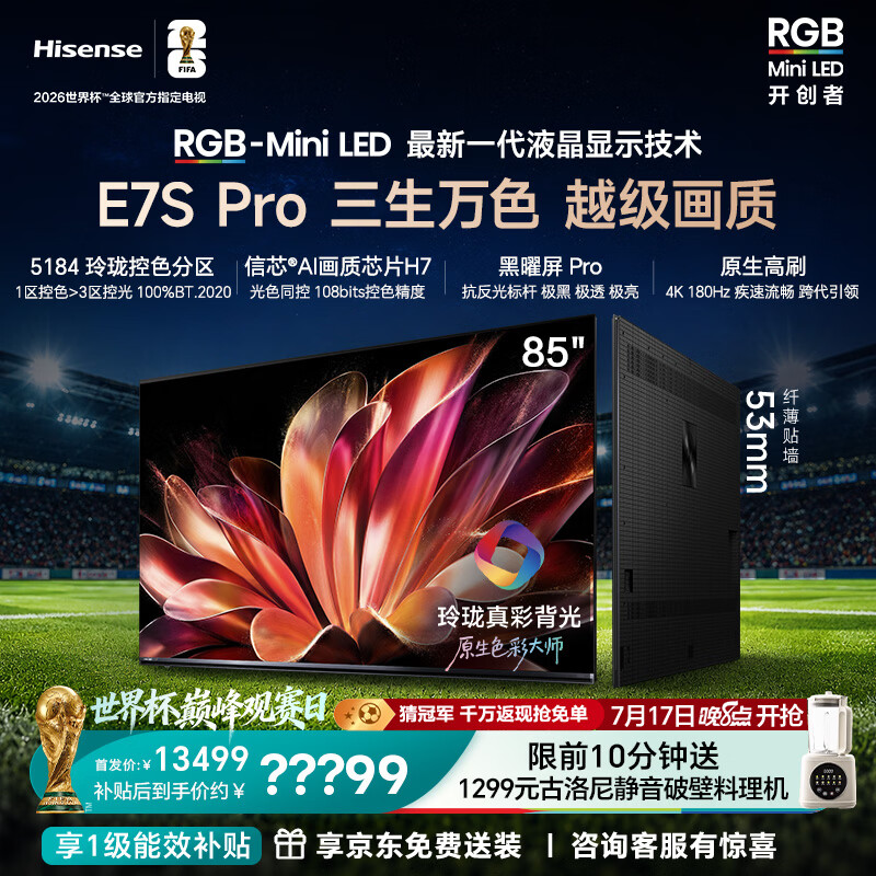 海信RGB-MiniLED电视E7S Pro 85吋 玲珑真彩背光 信芯芯片 黑曜屏Pro 高刷 能效补贴E7Q升级世界杯定制