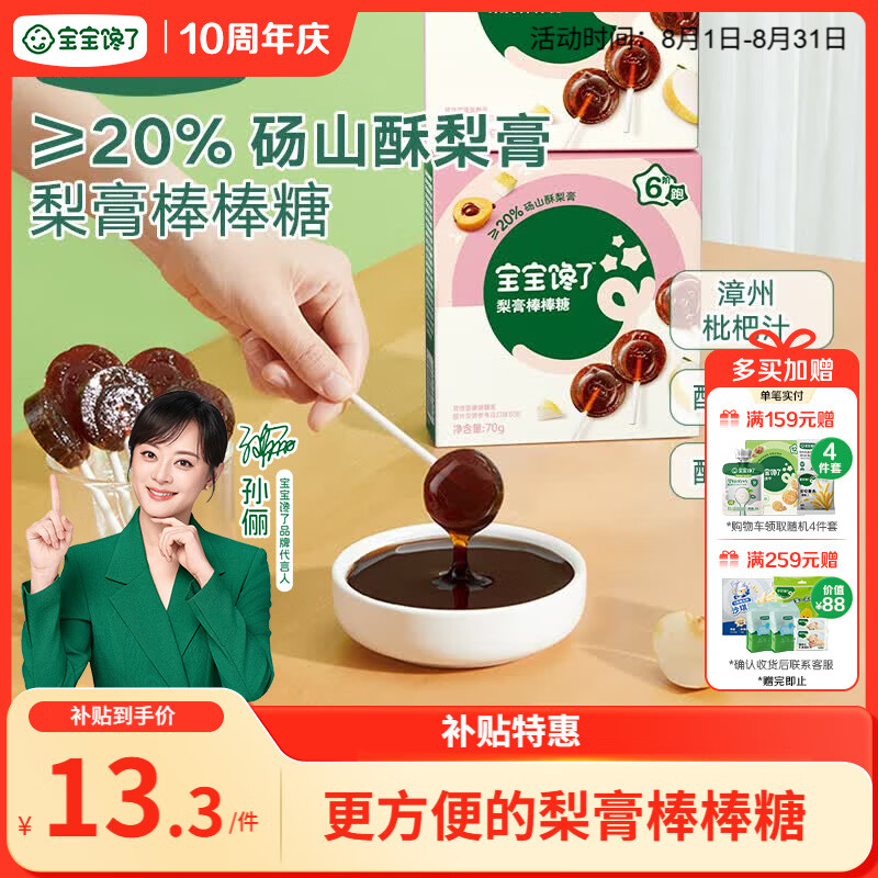 宝宝馋了枇杷秋梨膏棒棒糖无添加白砂糖儿童零食70g享儿童辅食食谱