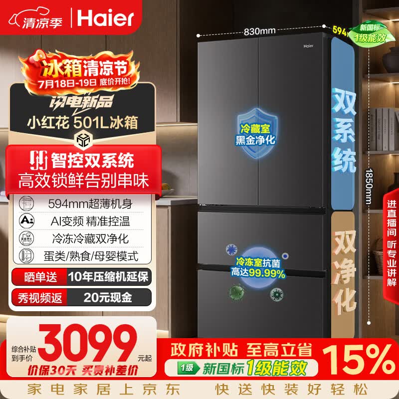 海尔「小红花系列」501L法式多门冰箱双系统双净化594超薄机身一级能效BCD-501WGHFDCDB7U1国家补贴