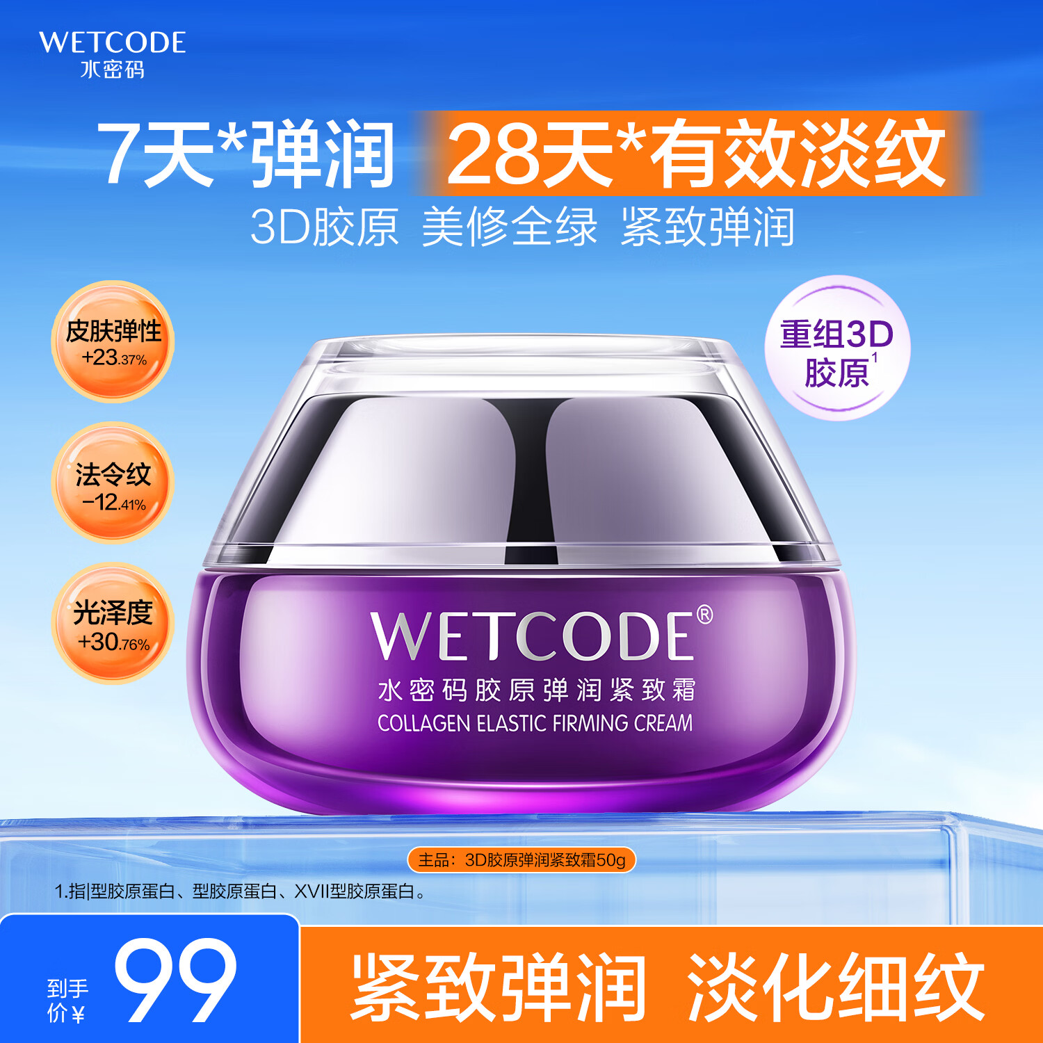 水密码3D胶原弹润面霜50g紧致淡纹抗皱补水保湿滋润霜