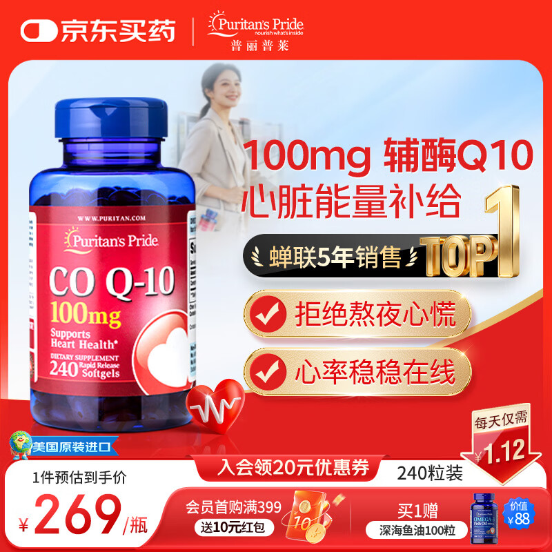 普丽普莱辅酶q10 软胶囊熬夜保护心脏增强免疫抗疲劳100mg240粒 美国进口