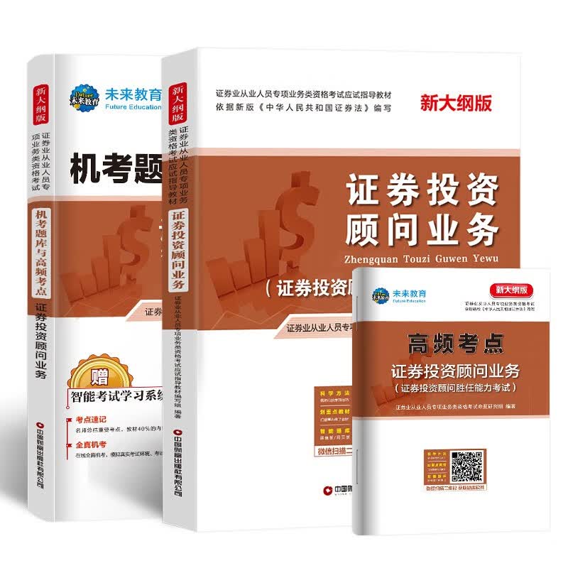 新大纲证券从业资格考试2022证券投资顾问业务教材+机考题库试卷高频考点（套装共3册）