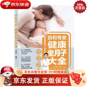 协和专家：健康坐月子大全 中国轻工业出版社 9787518429851