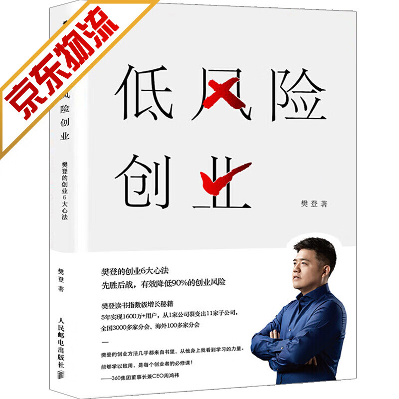 【系列自选】企业管理与培训管理学书籍 低风险创业：樊登的创业6大心法