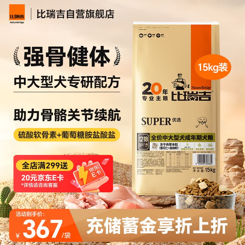 比瑞吉狗粮优选系列中大型犬成犬果寡糖不含麸质促进消化草本冻干 15kg 