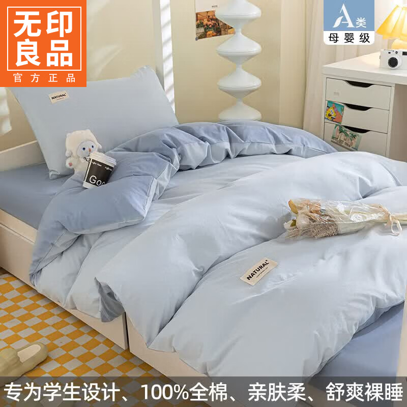 无印良品学生宿舍三件套1.5米x2米被套全棉单人床单被罩高中生住宿六件套 贴标-天空蓝+海青【软糯透气 贴肤舒适】 0.9m 床单款 三件套-被套150*200cm
