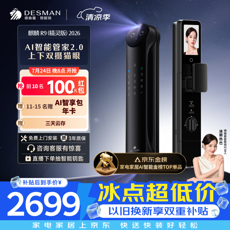 德施曼（DESMAN）智能门锁Ai管家人脸识别双屏双摄猫眼指纹电子锁麒麟R9精灵版2026