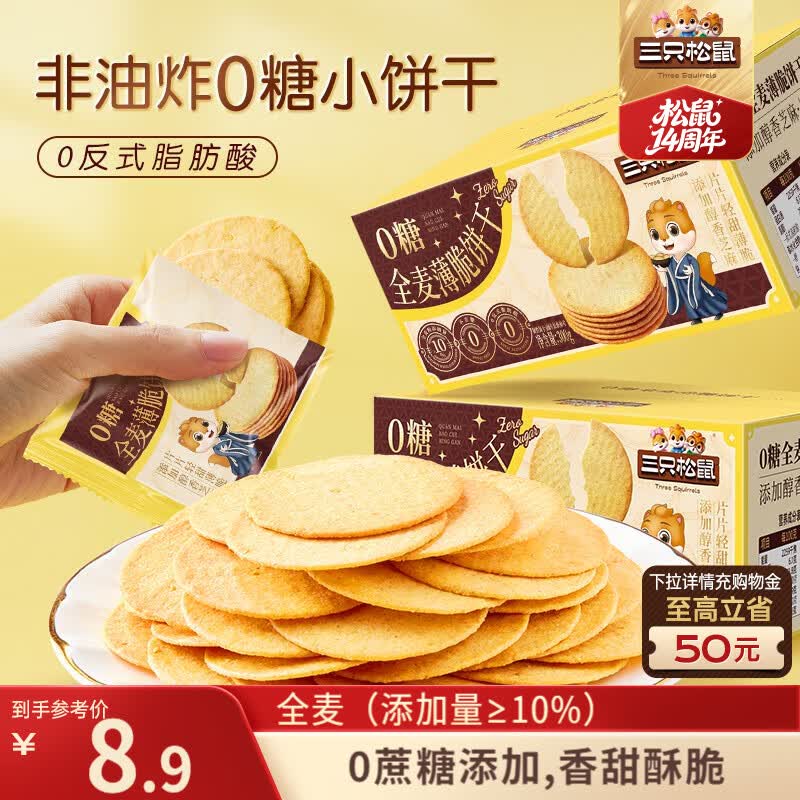 三只松鼠0糖全麦薄脆饼干300g盒装非油炸办公室代餐健康小包装零食点心