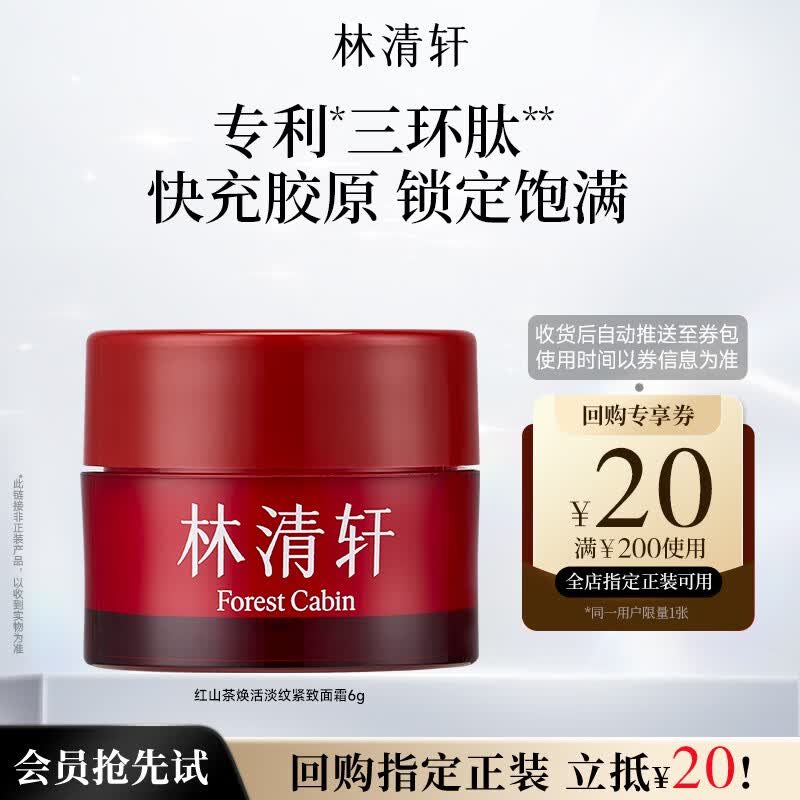 林清轩【会员派样】红熨瓶胶原霜红山茶淡纹紧致面霜6ml生日礼物