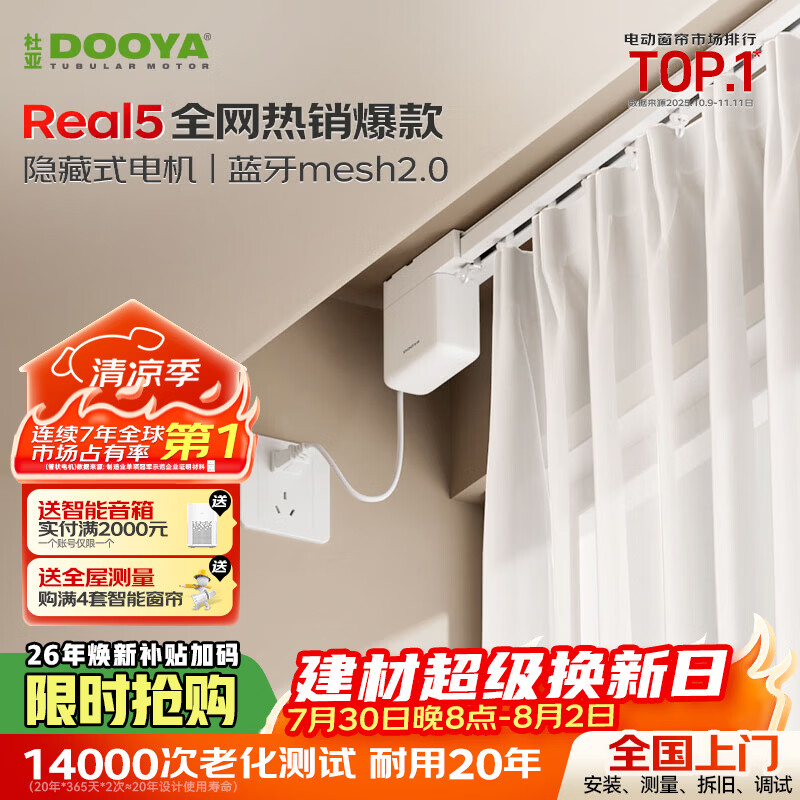 杜亚Real5蓝牙2.0版智能电动窗帘家居自动卧室电机语音控制不含布 3米直轨定制蓝牙版包安装