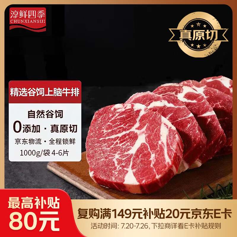 淳鲜四季PLUS联名款 阿根廷安格斯谷饲原切上脑牛排净重1KG 进口牛排牛肉