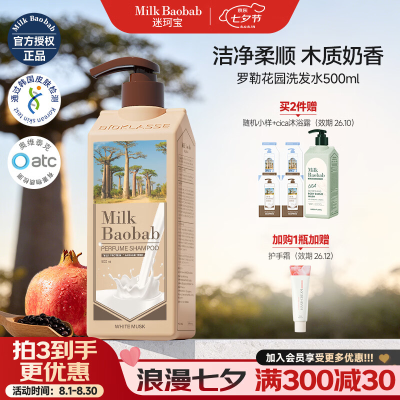 迷珂宝(MILK BAOBAB)洗发水女士官方正品进口氨基酸清洁保湿蓬松柔顺留香成人洗发露 【品牌热销大爆款】罗勒洗发水500ml 京东折扣/优惠券
