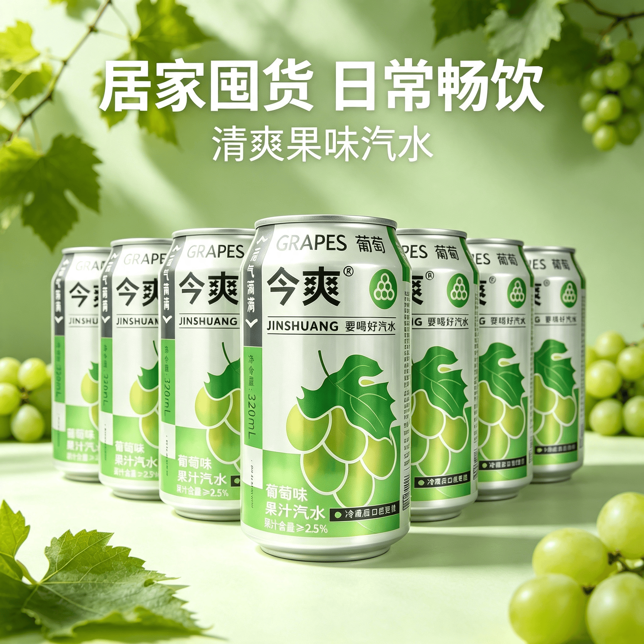 今爽葡萄汽水饮料气泡满满碳酸饮料320ml罐装气泡水果汁汽水厂家直发 24罐