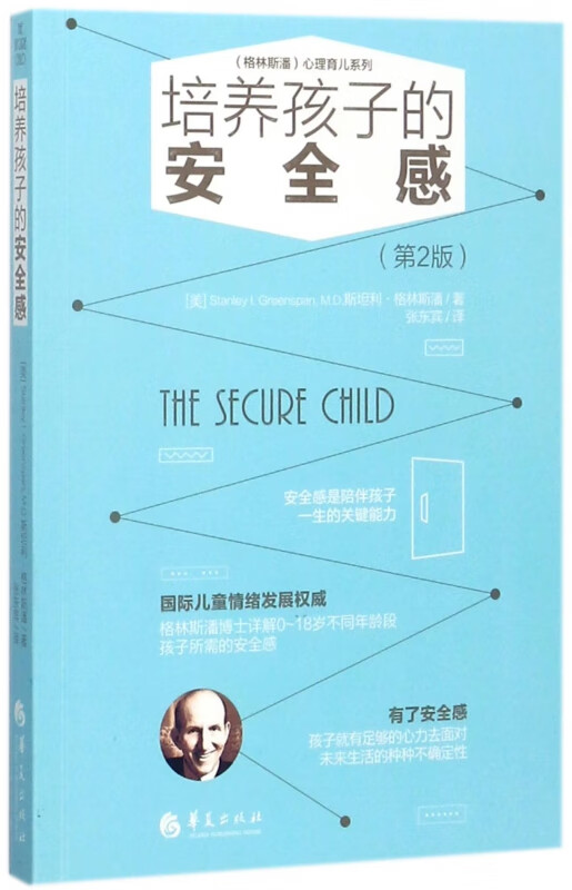 培养孩子的安全感(第2版)/格林斯潘心理育儿系列