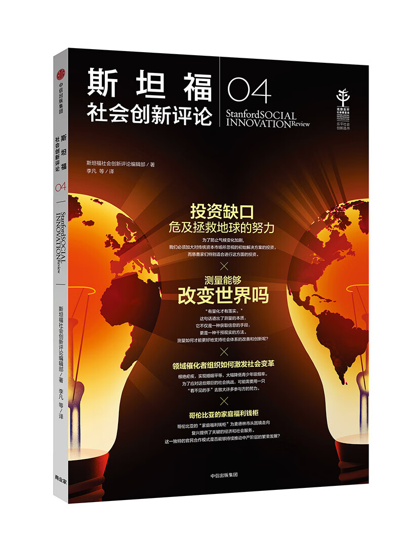 斯坦福社会创新评论04 斯坦福社会创新评