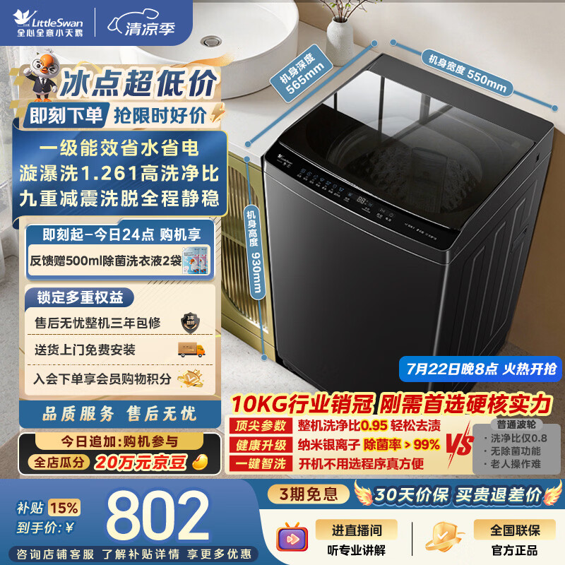 小天鹅（LittleSwan）波轮洗衣机小型全自动家用 10KG TB10V28T 一级能效 除菌螨 以旧换新 京东自营 出租房宿舍
