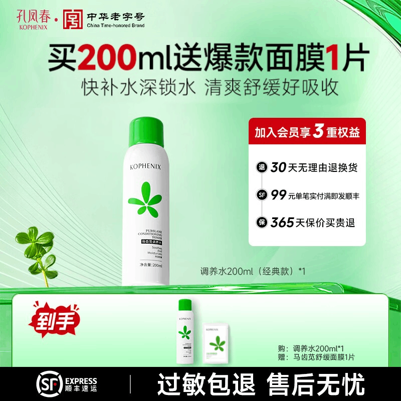 孔凤春马齿苋调养水补水喷雾保湿水爽肤水湿敷舒缓屏障化妆精华水护肤品 200ml(经典款有喷头赠面膜1片) 京东折扣/优惠券
