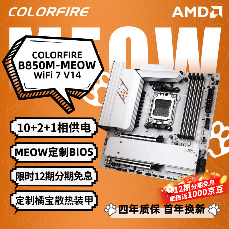 七彩虹 COLORFIRE B850M-MEOW WIFI7 V14 橘猫DDR5 图 2