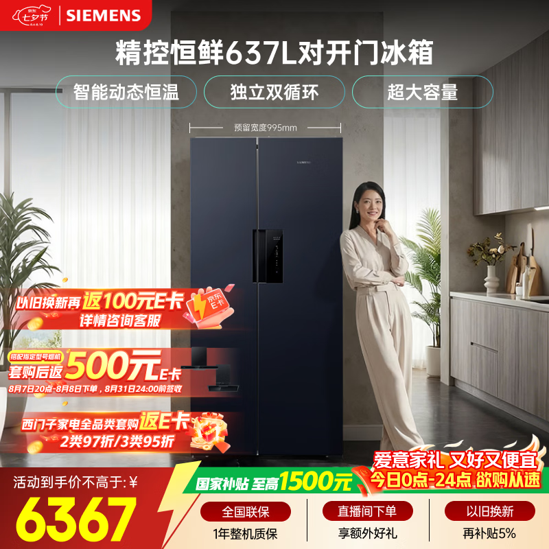 西门子（SIEMENS）精控恒鲜637L对开门冰箱  智能动态恒温 超大容量 一级能效KT99V1356C 国家补