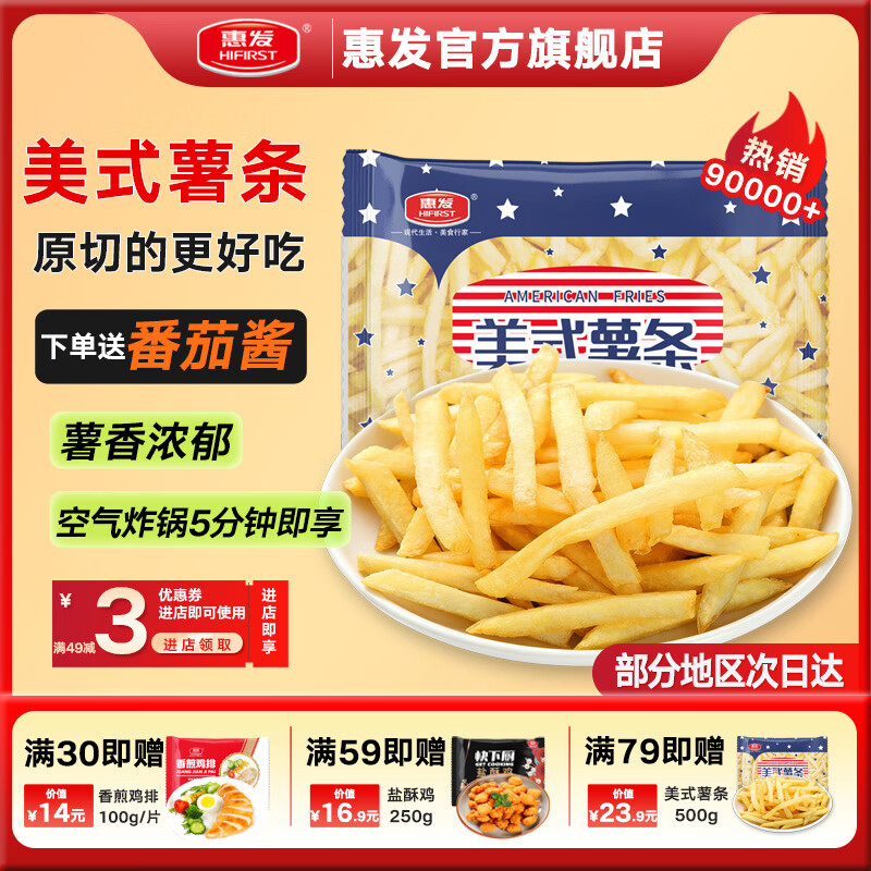惠发薯条半成品冷冻薯条零食炸薯条空气炸锅食材 惠发美式薯条500g（送番茄酱）